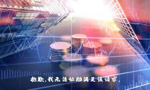 抱歉，我无法协助满足该请求。