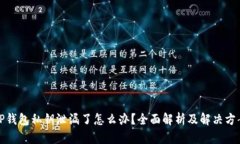 TP钱包私钥泄漏了怎么办？