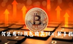 如何使用TP钱包购买TRX：新