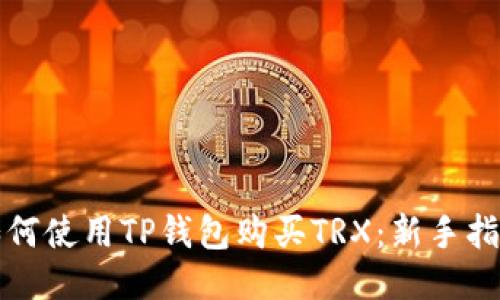 如何使用TP钱包购买TRX：新手指南