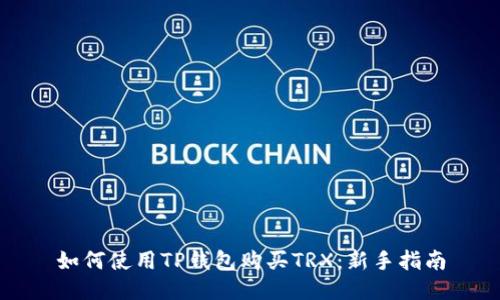 如何使用TP钱包购买TRX：新手指南
