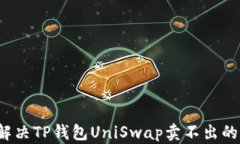 如何解决TP钱包UniSwap卖不