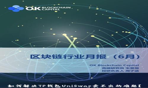 
如何解决TP钱包UniSwap卖不出的难题？