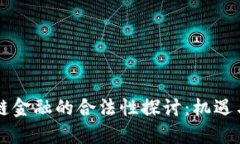 区块链金融的合法性探讨