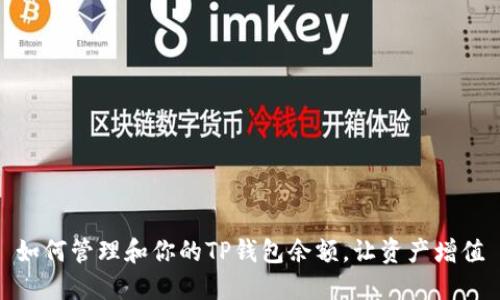 如何管理和你的TP钱包余额，让资产增值
