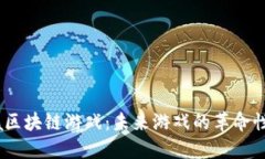 Moba区块链游戏：未来游戏