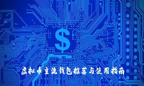 虚拟币主流钱包推荐与使用指南