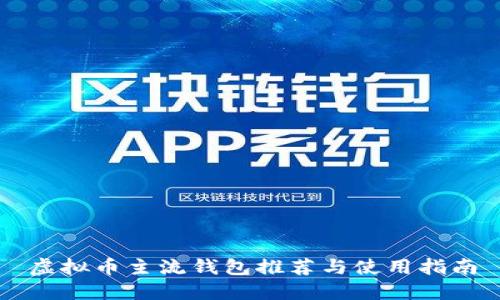 虚拟币主流钱包推荐与使用指南