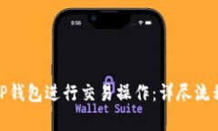 : 如何使用TP钱包进行交易
