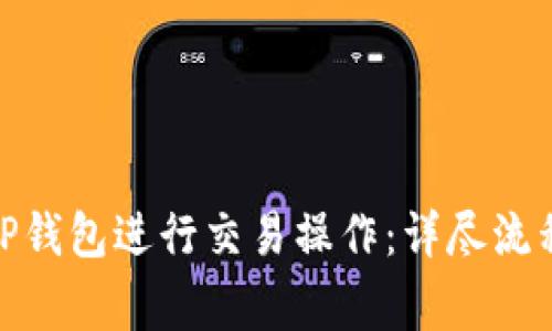 : 如何使用TP钱包进行交易操作：详尽流程与注意事项