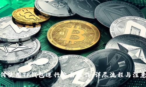 : 如何使用TP钱包进行交易操作：详尽流程与注意事项