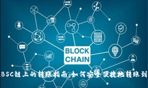 TP钱包在BSC链上的转账指南：如何安全便捷地转账到其他地址
