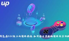 TP钱包在BSC链上的转账指南