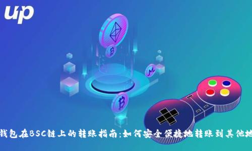 TP钱包在BSC链上的转账指南：如何安全便捷地转账到其他地址