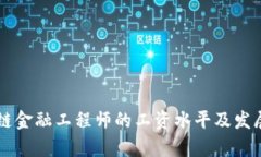 新疆区块链金融工程师的