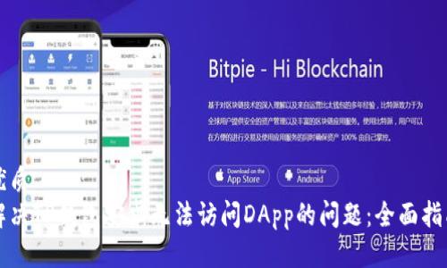 优质  
解决TP钱包安卓无法访问DApp的问题：全面指南