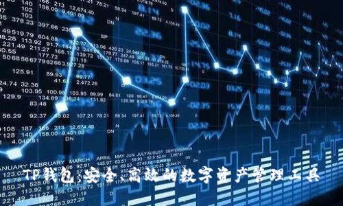 TP钱包：安全、高效的数字资产管理工具