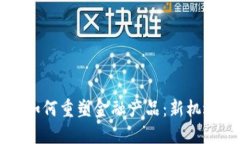 区块链如何重塑金融产品