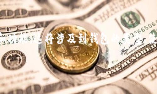要回答“T P钱包和别的钱包通用吗”，我们需要先理解“T P钱包”和其他钱包的基本概念和功能。这将涉及到钱包的类型、使用场景以及它们之间的兼容性等方面。以下是一个围绕这一主题的内容大纲及详细分析。

### T P钱包与其他钱包的兼容性分析
