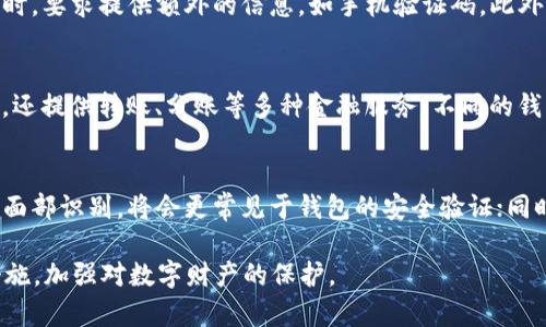 “t p钱包口令”是指在特定支付或数字钱包应用中，用于验证用户身份的一种口令或密码。用户在进行交易或进入钱包时，需输入这一口令，以确保交易的安全性和私密性。在数字交易日益普及的今天，保障账户安全显得尤为重要，这种口令则作为一种基础的安全措施。

一、数字钱包的定义与功能
数字钱包是一种电子支付工具，允许用户存储、发送和接收资金。它可以是应用程序、网页或者实体设备，功能包括：存储信用卡和借记卡信息、进行在线支付、记录交易历史等。随着区块链技术的发展，许多数字钱包也支持存储加密货币。

二、口令的作用
口令的主要作用在于保障用户的资金安全。在数字钱包操作中，用户需要输入正确的口令才能进行支付或获取账户信息，这样即便有人盗取了用户的设备，也无法轻易转移资金。同时，口令也用于验证用户身份，确保只有真正的账户拥有者可以对账户进行操作。

三、如何设置安全的口令
设置一个安全的口令是保护数字钱包安全的重要一步。用户应考虑以下几点：选择复杂性高的口令，包括字母、数字及特殊字符；避免使用与个人信息相关的词汇；定期更换口令；尽量启用双重认证功能等。

四、忘记口令怎么办
如果用户忘记了口令，大多数数字钱包应用都会提供找回或重置口令的选项。通常，用户需要通过其邮箱或手机验证身份，系统会提供步骤以便重新设置口令。在此过程中，用户需确保所使用的邮箱和手机为绑定信息。

五、口令与其他安全措施的结合
除了设置口令，用户还可以通过其他安全措施来增强账户的安全性。例如，启用双重认证可以在用户登录或交易时，要求提供额外的信息，如手机验证码。此外，定期检查账户交易记录，确保没有异常行为，也是维护数字钱包安全的有效方式。

六、市场上主流的数字钱包
当前市场上有多种数字钱包应用，例如PayPal、Venmo、支付宝、微信支付等。这些钱包不仅提供简单的支付功能，还提供转账、分账等多种金融服务。不同的钱包在口令及安全设置上也都各有特色。

七、未来数字钱包的发展趋势
随着科技不断进步，数字钱包的未来趋势可能会集中在技术创新与用户体验提升上。生物识别技术，比如指纹和面部识别，将会更常见于钱包的安全验证；同时，随着区块链技术的应用，钱包的安全性和透明度也有望显著提升。

总结来说，理解“t p钱包口令”的意义对于掌握数字钱包的使用及其安全性至关重要。用户应当重视这一安全措施，加强对数字财产的保护。