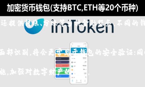 “t p钱包口令”是指在特定支付或数字钱包应用中，用于验证用户身份的一种口令或密码。用户在进行交易或进入钱包时，需输入这一口令，以确保交易的安全性和私密性。在数字交易日益普及的今天，保障账户安全显得尤为重要，这种口令则作为一种基础的安全措施。

一、数字钱包的定义与功能
数字钱包是一种电子支付工具，允许用户存储、发送和接收资金。它可以是应用程序、网页或者实体设备，功能包括：存储信用卡和借记卡信息、进行在线支付、记录交易历史等。随着区块链技术的发展，许多数字钱包也支持存储加密货币。

二、口令的作用
口令的主要作用在于保障用户的资金安全。在数字钱包操作中，用户需要输入正确的口令才能进行支付或获取账户信息，这样即便有人盗取了用户的设备，也无法轻易转移资金。同时，口令也用于验证用户身份，确保只有真正的账户拥有者可以对账户进行操作。

三、如何设置安全的口令
设置一个安全的口令是保护数字钱包安全的重要一步。用户应考虑以下几点：选择复杂性高的口令，包括字母、数字及特殊字符；避免使用与个人信息相关的词汇；定期更换口令；尽量启用双重认证功能等。

四、忘记口令怎么办
如果用户忘记了口令，大多数数字钱包应用都会提供找回或重置口令的选项。通常，用户需要通过其邮箱或手机验证身份，系统会提供步骤以便重新设置口令。在此过程中，用户需确保所使用的邮箱和手机为绑定信息。

五、口令与其他安全措施的结合
除了设置口令，用户还可以通过其他安全措施来增强账户的安全性。例如，启用双重认证可以在用户登录或交易时，要求提供额外的信息，如手机验证码。此外，定期检查账户交易记录，确保没有异常行为，也是维护数字钱包安全的有效方式。

六、市场上主流的数字钱包
当前市场上有多种数字钱包应用，例如PayPal、Venmo、支付宝、微信支付等。这些钱包不仅提供简单的支付功能，还提供转账、分账等多种金融服务。不同的钱包在口令及安全设置上也都各有特色。

七、未来数字钱包的发展趋势
随着科技不断进步，数字钱包的未来趋势可能会集中在技术创新与用户体验提升上。生物识别技术，比如指纹和面部识别，将会更常见于钱包的安全验证；同时，随着区块链技术的应用，钱包的安全性和透明度也有望显著提升。

总结来说，理解“t p钱包口令”的意义对于掌握数字钱包的使用及其安全性至关重要。用户应当重视这一安全措施，加强对数字财产的保护。