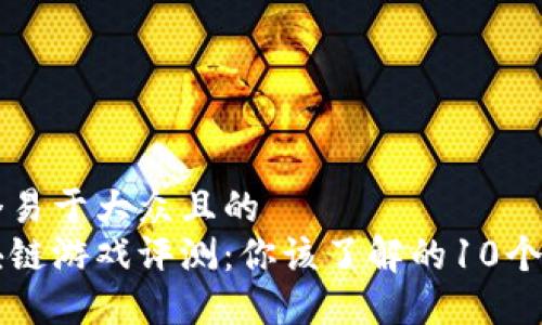 思考一个易于大众且的  
星鲨区块链游戏评测：你该了解的10个关键因素