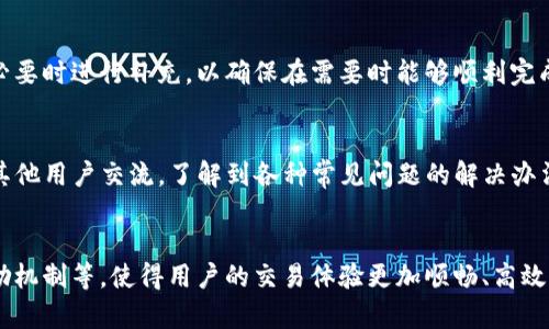 TP钱包（TokenPocket）是一个多链数字钱包，支持多种区块链资产的管理和交易。在TP钱包中，能量和宽带这两个概念是十分重要的，它们直接影响用户的交易体验，特别是在进行智能合约交互时。接下来，我们将详细探讨能量和宽带的含义及其运作机制。

能量的定义及其作用
能量是用户在TP钱包进行交易时需要消耗的资源，尤其是在使用基于智能合约的功能时。简单来说，能量可以被视为进行某种计算或执行某项操作所需的“燃料”。在区块链系统中，能量是用来支付交易费用的，确保用户可以完成所请求的操作。例如，在进行交易、发送代币或执行合约时，系统会消耗一定的能量。如果能量不足，用户将无法完成这一项操作。

宽带的定义及其重要性
宽带是在TP钱包中另一种重要的资源，它涉及到网络的带宽。在进行交易时，用户需要与区块链网络进行数据交互，而这些交互需要通过网络传输数据。宽带的充足能够确保交易的速度和可靠性。当用户的宽带充足时，交易可以在较短的时间内被验证和确认，提升用户体验。如果宽带不足，交易可能会被延迟，甚至可能因无法及时发送而导致失败。

能量和宽带的获取方式
用户可以通过以下几种方式获取能量和宽带：首先，用户可以通过持有区块链项目的代币，积累一定的能量和宽带。例如，持有某种代币会根据该代币的市场价值，自动为用户提供相应的能量和宽带。其次，用户也可以通过参与网络的治理，例如参与无效节点的惩罚、为节点提供数据解答等方式，来获取相应的资源。此外，TP钱包常常会推出一些促销活动，通过这些活动，用户可以在特定的时间内获取更多的能量和宽带。

能量和宽带与用户体验的关系
能量和宽带直接关系到用户在TP钱包中的交易体验。假如某位用户在进行交易时能量不足，即使他有充足的代币，也无法完成这笔交易。体现在用户体验上就是交易申请被拒绝。同时，如果用户所在的网络环境宽带不够，即使他有足够的能量，交易依然可能因网络延迟而未能及时完成。这两者的搭配平衡至关重要，良好的网络环境能够提升用户使用TP钱包的体验，反之则会导致交易体验的下降。

能量和宽带的消耗与管理
用户在使用TP钱包时，能够直观地看到自己当前的能量和宽带余额。当进行交易操作时，系统会自动计算所需的能量和宽带。从管理的角度来看，用户应定期检查自己的能量和宽带存量，必要时进行补充，以确保在需要时能够顺利完成交易。TP钱包也会提供一些工具帮助用户管理这些资源，通过这些工具，用户可以了解何时应该补充资源，避免出现交易延迟或失败的情况。

常见问题与解决方案
在使用TP钱包的过程中，用户可能会遇到一些问题，例如能量和宽带不足、交易延迟等。这些问题的解决方案通常可以在社区论坛或TP钱包的官方支持页面找到。此外，用户也可以通过与其他用户交流，了解到各种常见问题的解决办法。对于新手用户而言，了解这些常见问题是非常重要的，有助于提升他们的使用体验。

未来发展趋势
随着区块链技术的迅速发展，TP钱包作为一款多链数字钱包，其能量和宽带机制也将进一步。未来，我们可能会看到更多的创新举措，例如动态调整能量和宽带的机制、基于用户行为的奖励机制等，使得用户的交易体验更加顺畅、高效。这对于TP钱包的用户群体来说，也是一个值得期待的未来前景。