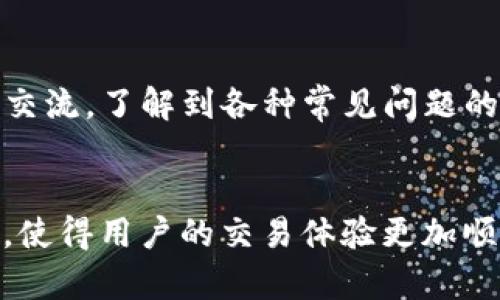 TP钱包（TokenPocket）是一个多链数字钱包，支持多种区块链资产的管理和交易。在TP钱包中，能量和宽带这两个概念是十分重要的，它们直接影响用户的交易体验，特别是在进行智能合约交互时。接下来，我们将详细探讨能量和宽带的含义及其运作机制。

能量的定义及其作用
能量是用户在TP钱包进行交易时需要消耗的资源，尤其是在使用基于智能合约的功能时。简单来说，能量可以被视为进行某种计算或执行某项操作所需的“燃料”。在区块链系统中，能量是用来支付交易费用的，确保用户可以完成所请求的操作。例如，在进行交易、发送代币或执行合约时，系统会消耗一定的能量。如果能量不足，用户将无法完成这一项操作。

宽带的定义及其重要性
宽带是在TP钱包中另一种重要的资源，它涉及到网络的带宽。在进行交易时，用户需要与区块链网络进行数据交互，而这些交互需要通过网络传输数据。宽带的充足能够确保交易的速度和可靠性。当用户的宽带充足时，交易可以在较短的时间内被验证和确认，提升用户体验。如果宽带不足，交易可能会被延迟，甚至可能因无法及时发送而导致失败。

能量和宽带的获取方式
用户可以通过以下几种方式获取能量和宽带：首先，用户可以通过持有区块链项目的代币，积累一定的能量和宽带。例如，持有某种代币会根据该代币的市场价值，自动为用户提供相应的能量和宽带。其次，用户也可以通过参与网络的治理，例如参与无效节点的惩罚、为节点提供数据解答等方式，来获取相应的资源。此外，TP钱包常常会推出一些促销活动，通过这些活动，用户可以在特定的时间内获取更多的能量和宽带。

能量和宽带与用户体验的关系
能量和宽带直接关系到用户在TP钱包中的交易体验。假如某位用户在进行交易时能量不足，即使他有充足的代币，也无法完成这笔交易。体现在用户体验上就是交易申请被拒绝。同时，如果用户所在的网络环境宽带不够，即使他有足够的能量，交易依然可能因网络延迟而未能及时完成。这两者的搭配平衡至关重要，良好的网络环境能够提升用户使用TP钱包的体验，反之则会导致交易体验的下降。

能量和宽带的消耗与管理
用户在使用TP钱包时，能够直观地看到自己当前的能量和宽带余额。当进行交易操作时，系统会自动计算所需的能量和宽带。从管理的角度来看，用户应定期检查自己的能量和宽带存量，必要时进行补充，以确保在需要时能够顺利完成交易。TP钱包也会提供一些工具帮助用户管理这些资源，通过这些工具，用户可以了解何时应该补充资源，避免出现交易延迟或失败的情况。

常见问题与解决方案
在使用TP钱包的过程中，用户可能会遇到一些问题，例如能量和宽带不足、交易延迟等。这些问题的解决方案通常可以在社区论坛或TP钱包的官方支持页面找到。此外，用户也可以通过与其他用户交流，了解到各种常见问题的解决办法。对于新手用户而言，了解这些常见问题是非常重要的，有助于提升他们的使用体验。

未来发展趋势
随着区块链技术的迅速发展，TP钱包作为一款多链数字钱包，其能量和宽带机制也将进一步。未来，我们可能会看到更多的创新举措，例如动态调整能量和宽带的机制、基于用户行为的奖励机制等，使得用户的交易体验更加顺畅、高效。这对于TP钱包的用户群体来说，也是一个值得期待的未来前景。
