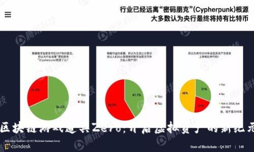 区块链游戏道具Zero：开启虚拟资产的新纪元