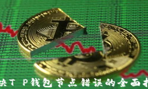 
解决T P钱包节点错误的全面指南