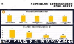 解决T P钱包节点错误的全