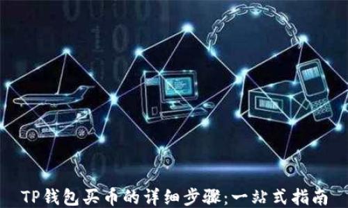 
TP钱包买币的详细步骤：一站式指南