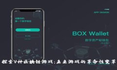 探索V神区块链游戏：未来