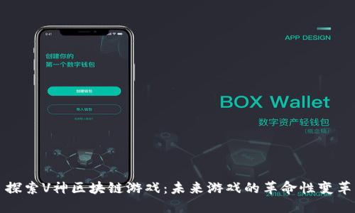 探索V神区块链游戏：未来游戏的革命性变革