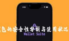 TP钱包的安全性分析与使用