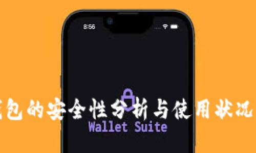 TP钱包的安全性分析与使用状况解答