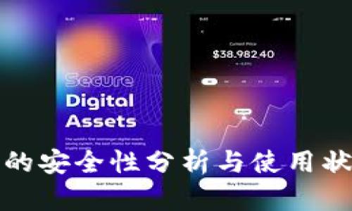 TP钱包的安全性分析与使用状况解答