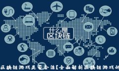 公司从事区块链游戏是否