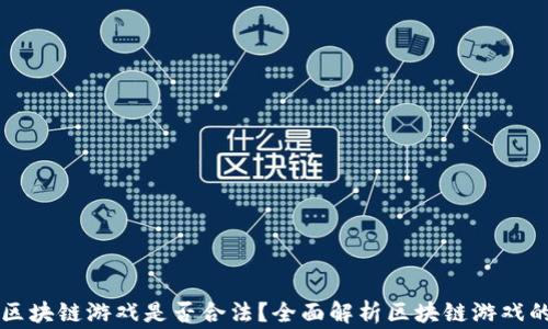 
公司从事区块链游戏是否合法？全面解析区块链游戏的法律问题