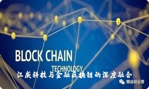 汉威科技与金融区块链的深度融合