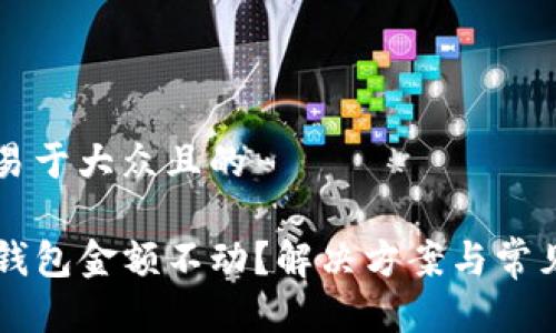 思考一个易于大众且的

为什么TP钱包金额不动？解决方案与常见问题解析