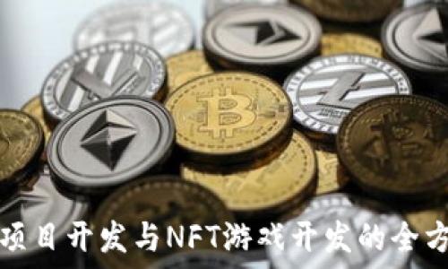   
区块链项目开发与NFT游戏开发的全方位指南