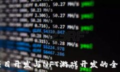   区块链项目开发与NFT游戏