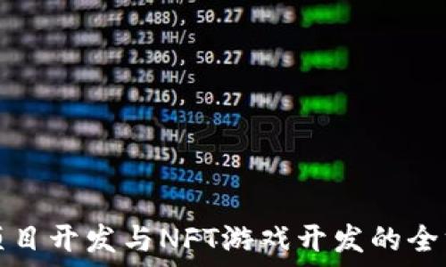  
区块链项目开发与NFT游戏开发的全方位指南