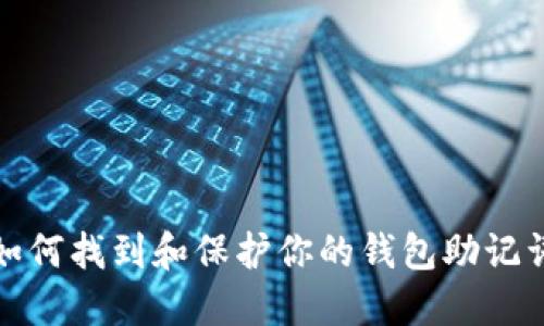 如何找到和保护你的钱包助记词