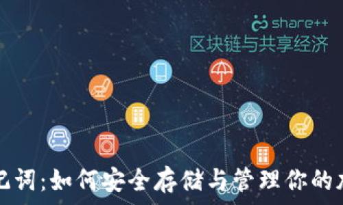   
钱包助记词：如何安全存储与管理你的加密资产