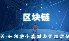   钱包助记词：如何安全存