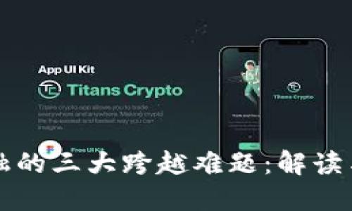 区块链金融的三大跨越难题：解读与应对策略
