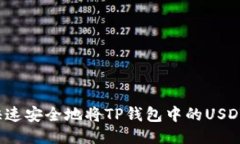 如何快速安全地将TP钱包中