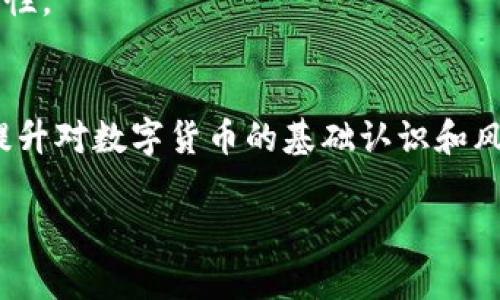 : 轻松掌握TP钱包提现到银行卡的完整指南

TP钱包, 提现, 银行卡, 教程/guanjianci

## 内容大纲

1. **什么是TP钱包**
   - TP钱包的基本功能
   - 为什么使用TP钱包
   - TP钱包的安全性分析

2. **TP钱包提现的基本流程**
   - 注册TP钱包账户
   - 完善个人信息
   - 钱包中资金的准备

3. **如何将TP钱包中的资金提现到银行卡**
   - 步骤一：登录TP钱包
   - 步骤二：选择提现功能
   - 步骤三：绑定银行卡
   - 步骤四：填写提现金额
   - 步骤五：确认提现申请

4. **常见的问题解答**
   - 提现到账时间
   - 提现手续费
   - 提现失败的原因及解决方案
   - 如何修改绑定的银行卡信息
   - 如何保证提现的安全性
   - 提现额度的限制
   - TP钱包的客户服务支持

5. **总结与建议**
   - 提现注意事项
   - 如何更好地使用TP钱包
   - 增强资金安全的措施

---

### 1. 什么是TP钱包

TP钱包的基本功能
TP钱包是一款主流的数字货币钱包，允许用户存储、接收、发送虚拟资产。钱包的设计目标是提高用户的资产管理效率，并为用户提供安全、便捷的交易环境。TP钱包支持多种主流加密货币，如比特币、以太坊等，让用户能够自由进行资产转换与管理。

为什么使用TP钱包
采用TP钱包的用户能够体验到快速便捷的交易，用户界面友好，使得即使是新手用户也能快速上手。此外，TP钱包的多货币支持让用户能够根据市场变化灵活调整资产组合。同时，TP钱包设有完善的安全措施，保障用户的资产安全。

TP钱包的安全性分析
TP钱包采用多重加密和冷存储技术，最大程度地保护用户的数字资产。用户设置的密码、2FA验证等额外的安全措施，也降低了账户被盗的风险。用户还可以选择使用硬件钱包等高级选项，进一步增强安全层级。

### 2. TP钱包提现的基本流程

注册TP钱包账户
要使用TP钱包进行提现，首先需要下载并安装TP钱包应用。在注册时，用户需要提供有效的电子邮件地址和设置安全密码。务必妥善保管账户信息，以确保账户的安全性。

完善个人信息
注册完成后，用户需要在账户中填写详细的个人信息。这通常包括姓名、身份证号码和联系电话等，以便后续进行身份验证以及银行卡绑定。

钱包中资金的准备
在进行提现之前，确保TP钱包中有足够的数字货币余额。用户需将所需提现的数字货币换为法币（如人民币），以便能够顺利转账到银行卡。

### 3. 如何将TP钱包中的资金提现到银行卡

步骤一：登录TP钱包
打开TP钱包应用，并输入注册时的账户信息进行登录。确保在安全的网络环境下登录，以防信息泄露。

步骤二：选择提现功能
登录后，主界面会显示不同功能选项，在其中找到“提现”或“提币”功能，点击进入提现页面。

步骤三：绑定银行卡
首次提现时，系统会提示用户绑定银行卡。输入银行卡号、银行名称及持卡人信息。确保信息的准确性，以免提现失败。

步骤四：填写提现金额
在提现页面中输入希望提现的金额，注意遵循平台的提现限制规定。用户可以选择一次性提取全部或部分资金。

步骤五：确认提现申请
填写完所有信息后，仔细核对确认无误。点击“确认提现”按钮，系统会处理提现申请。通常会收到相关通知，告知提现的状态。

### 4. 常见的问题解答

提现到账时间
一般情况下，TP钱包提现至银行卡的到账时间通常在1-3个工作日内。但也会受到银行处理速度、提现金额及提现高峰等因素的影响。

提现手续费
TP钱包可能会对提现操作收取一定的手续费，具体收费标准请参考TP钱包的官方说明。选择提现金额时，应该将手续费考虑在内，以免出现资金不足的情况。

提现失败的原因及解决方案
提现失败的原因可能有多个，包括银行卡信息填写错误、账户余额不足等。用户可以根据系统提示进行相应的修改和重新确认.

如何修改绑定的银行卡信息
如需更改绑定的银行卡信息，用户可以进入设置页面，选择“银行卡管理”，根据提示进行修改。请确保新信息的准确性并注意安全。

如何保证提现的安全性
用户应启用TP钱包的安全功能，如双重身份验证、定期更换密码等。此外，避免在公共Wi-Fi环境下进行提现操作，以保障账户安全。

提现额度的限制
TP钱包可能有单次提现额度和每日累计提现额度的限制。具体限额以官方政策为准，用户要关注相关信息以避免因超限而无法提现。

TP钱包的客户服务支持
如遇到问题，用户可以通过TP钱包的官方网站、社交媒体或应用内的客服功能寻求帮助。客服通常会在工作时间内提供反馈和支持。

### 5. 总结与建议

提现注意事项
在提现时，用户需注意账户安全、个人信息的保护和确保提现金额的真实性。务必按照TP钱包的指导进行操作，以确保顺利提现。

如何更好地使用TP钱包
建议用户经常查看市场动态，合理配置数字资产。同时，利用TP钱包的多样化功能，提升资产的流动性和安全性。

增强资金安全的措施
除了常规的密码保护，用户还可考虑使用硬件钱包进行资产存储，定期备份钱包数据。同时，学习相关知识，提升对数字货币的基础认识和风险判断能力。

以上内容为TP钱包提现到银行卡的完整指南，确保用户能够顺利提现，并增加对TP钱包的理解与应用。